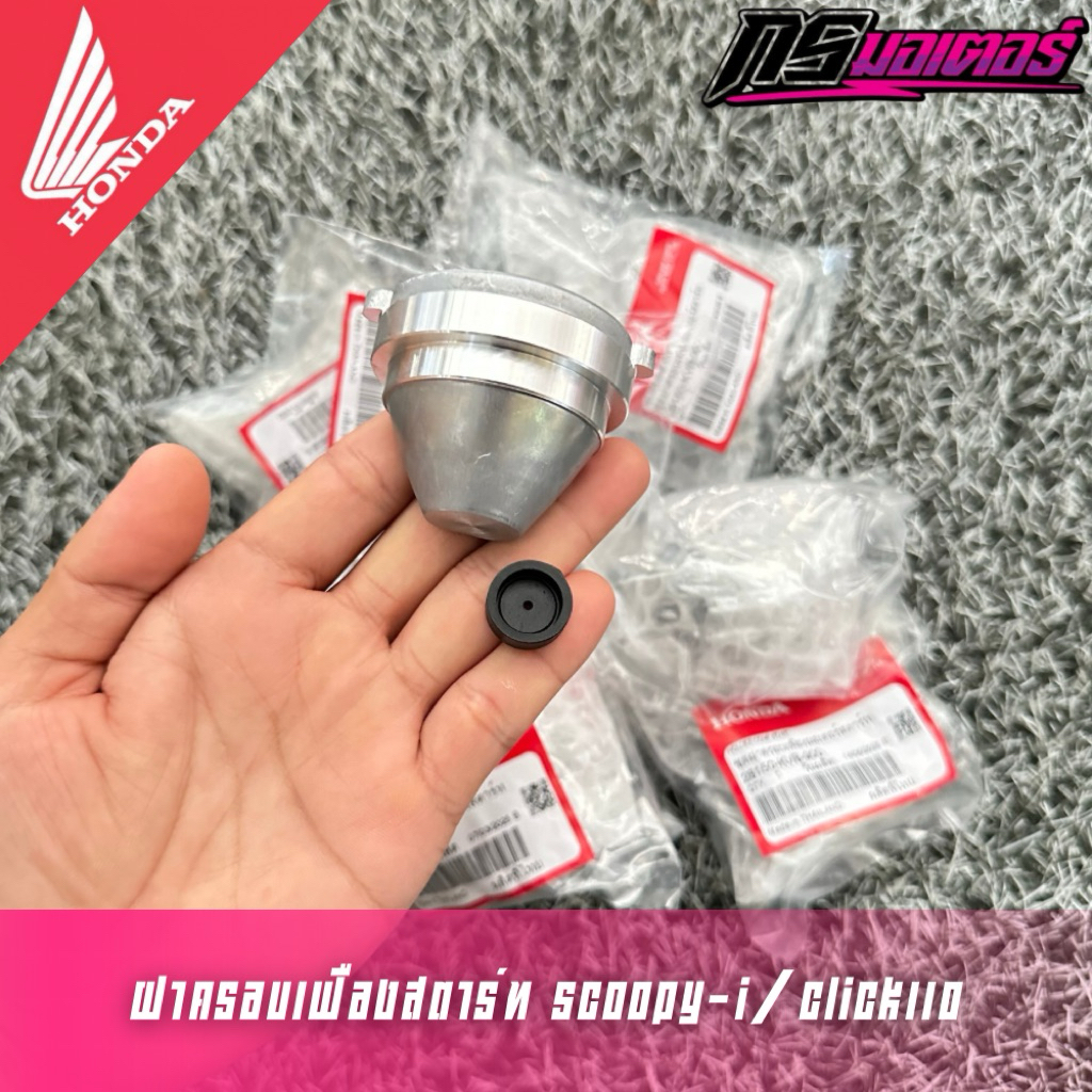 ฝาครอบเฟืองสตาร์ทClik110i/Scoopy-i/Zoomer-X แท้ศูนย์ 28150-KVB-900