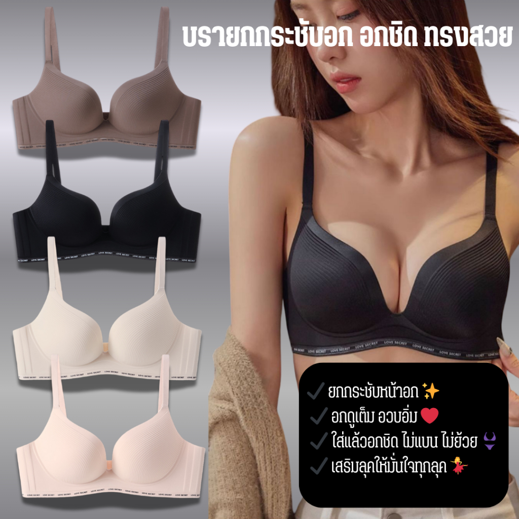 💥LoveIs Bra💥 (N1006) 💖 บราเก็บทรง 3 in 1 | ดันทรง+เก็บข้าง+ยกกระชับ | ใส่สบาย ระบายอากาศดี