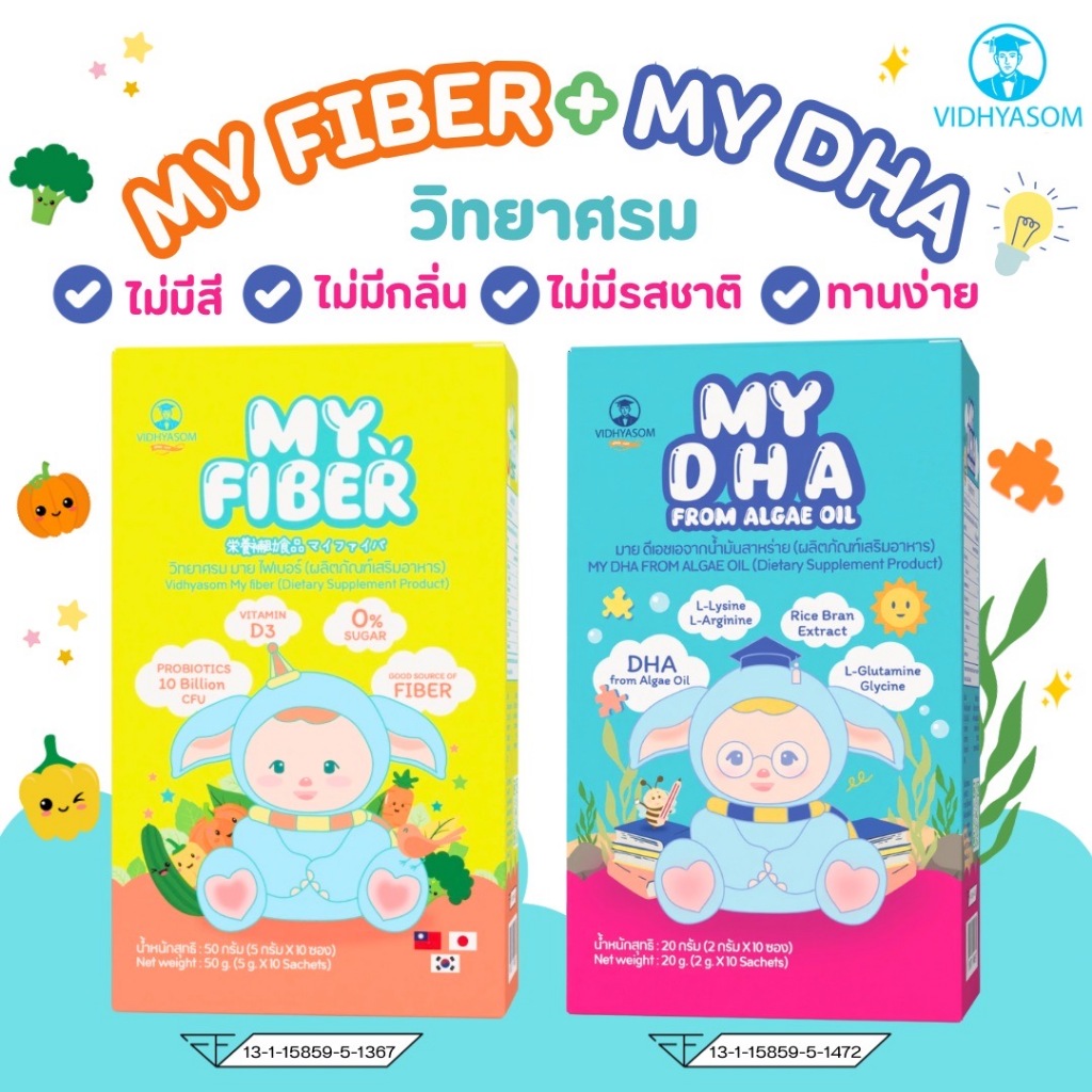 🛵ส่งด่วนทันทีตัดรอบ5โมง🛵อาหารเสริมสําหรับเด็ก MY DHA และ MY FIBER  ไฟเบอร์เด็ก  DHAเด็ก อาหารเสริม
