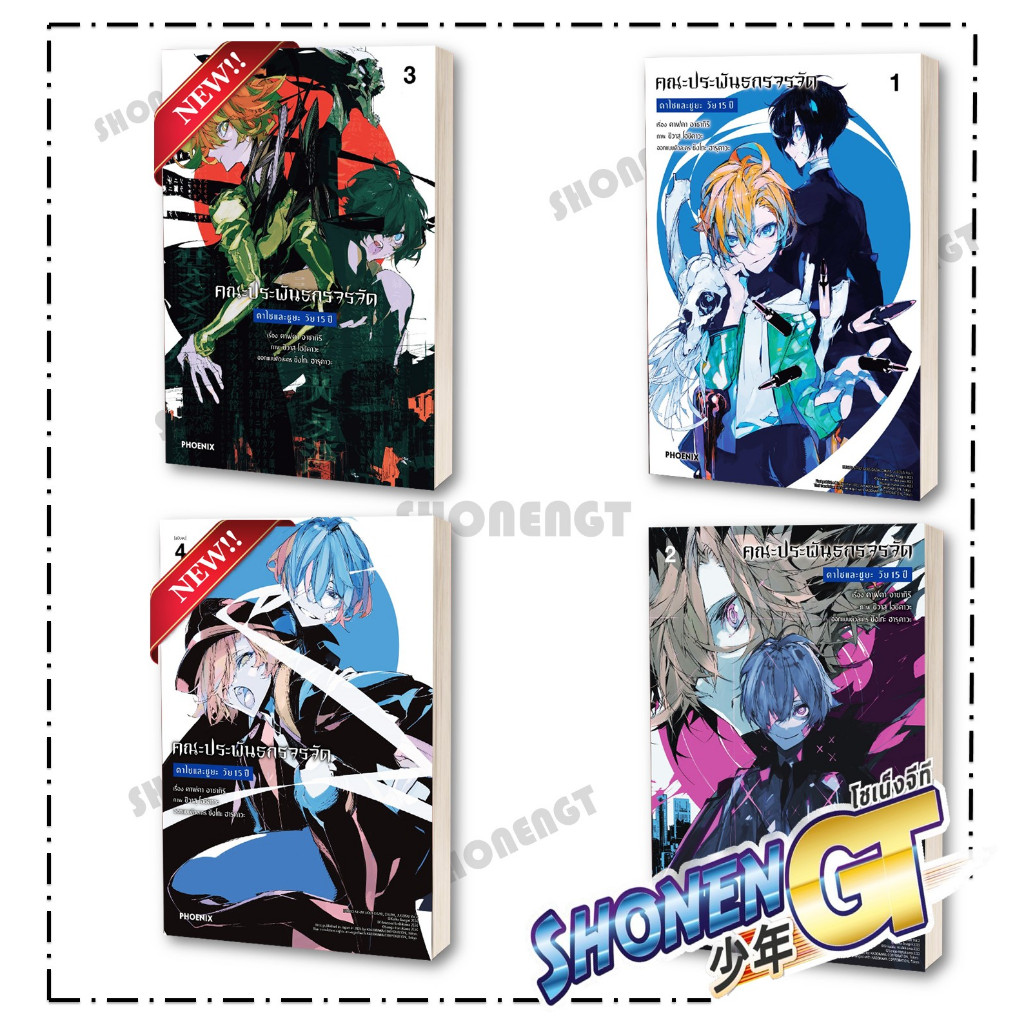 หนังสือ คณะประพันธกรจรจัด ดาไซและชูยะ เล่ม 1 - 4 (จบ)  Mg สำนักพิมพ์ Phoenix