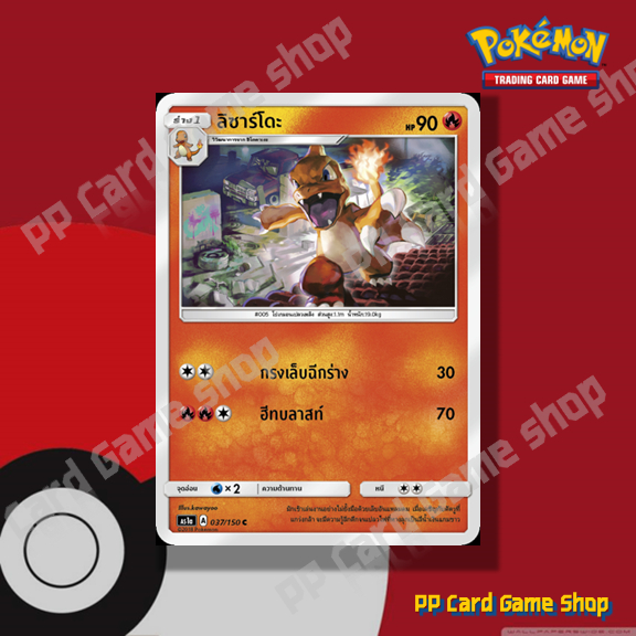 ลิซาร์โดะ (AS1a A 037/150 C/SD) ไฟ ชุดเฟิร์สอิมแพค การ์ดโปเกมอน (Pokemon Trading Card Game) ภาษาไทย