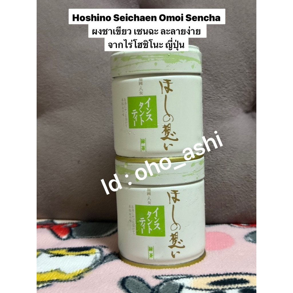 Hoshino Seichaen Omoi Sencha - ผงชาเขียว เซนฉะ  จากไร่โฮชิโนะ ญี่ปุ่น