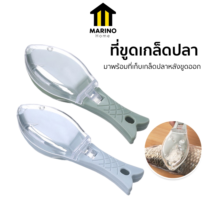 Marino Home (สินค้าพรีเมี่ยม!! ของแท้ 100%)  ที่ขูดเกล็ดปลา ที่ข็อดเกล็ดปลา No.Y928