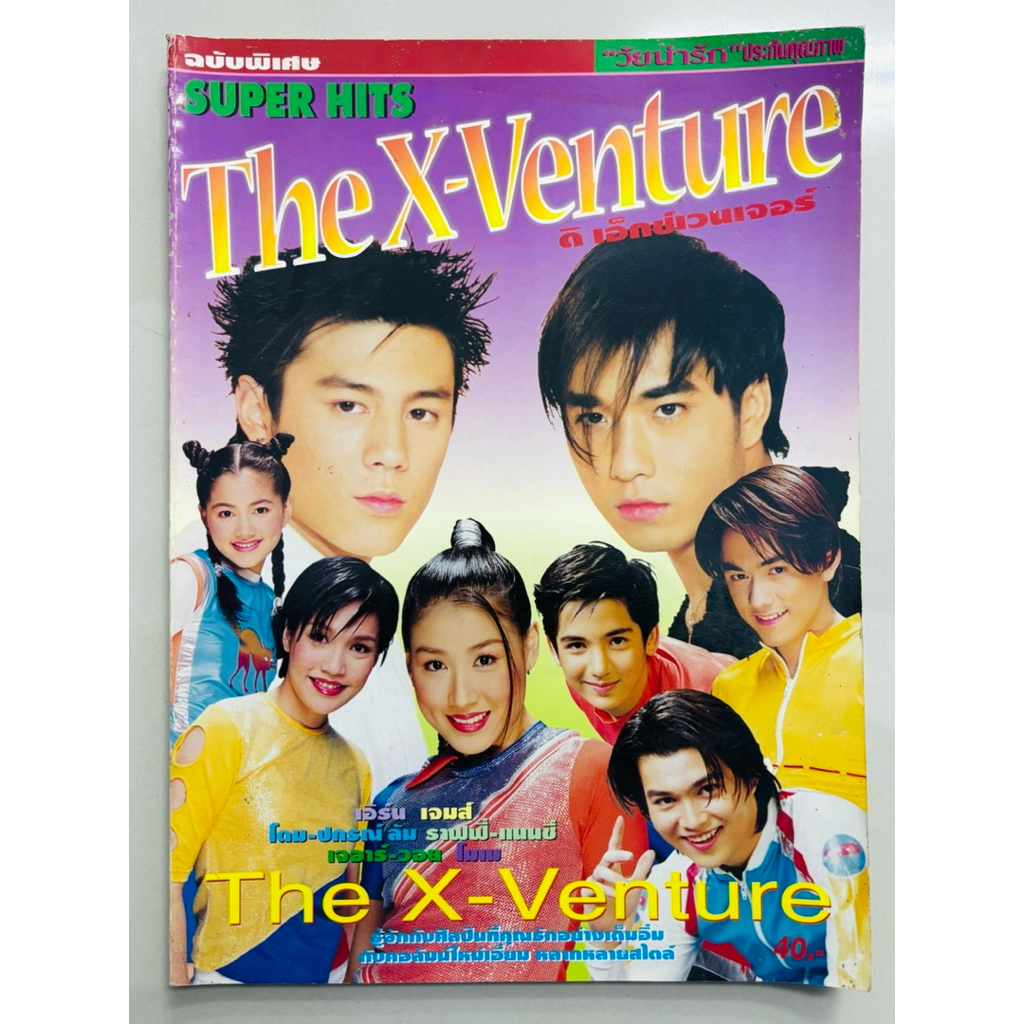 นิตยสาร วัยน่ารัก ฉบับพิเศษ ปกศิลปิน The X-Venture (ค่าย RS)