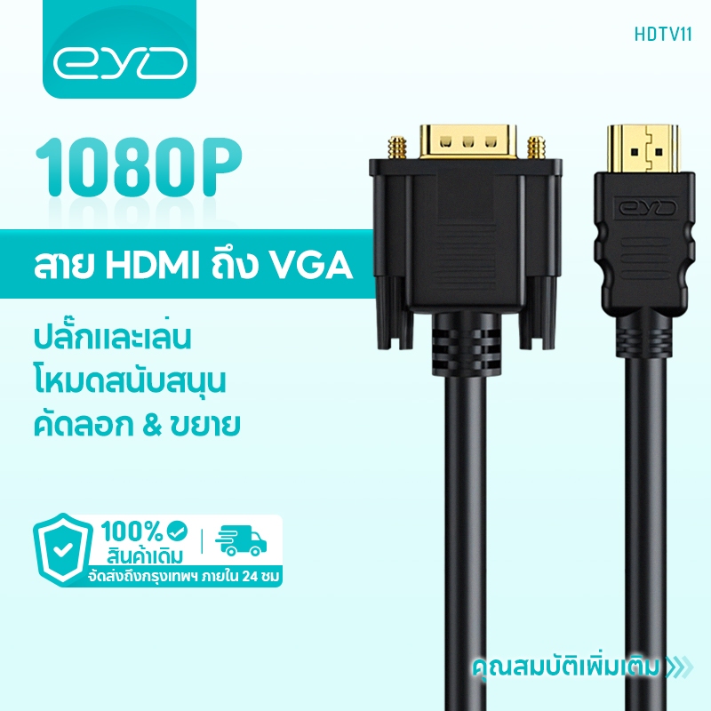 EYD HDTV11 HDMI To VGA สายเคเบิล 4K/60HZ HD รองรับเสียงและวิดีโอสำหรับทีวีและโทรศัพท์มือถือ สายเคเบิล 1.8m
