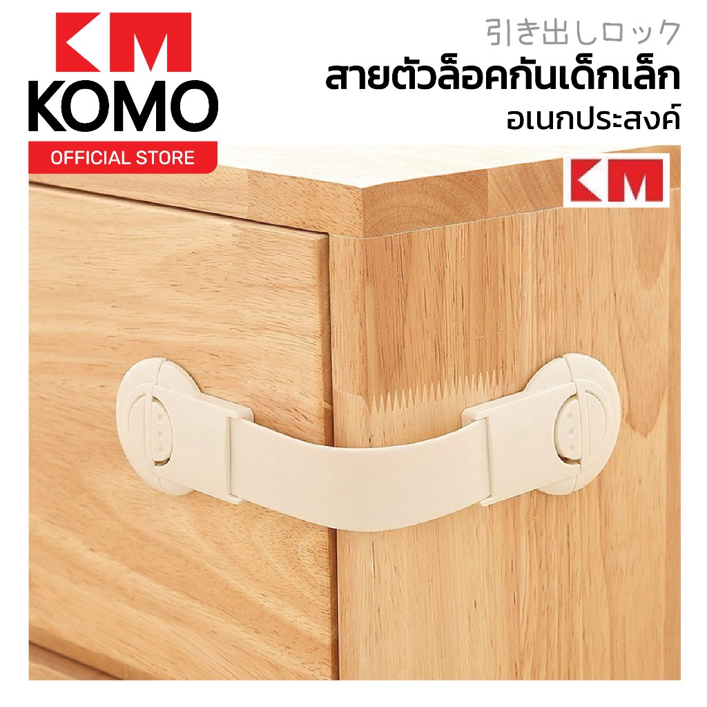 KOMOHOME KM539 ตัวล็อคประตู ที่ล็อคตู้เย็น ตัวล็อคลิ้นชัก ล็อคตู้เย็น ล็อคประตู สายรัดตู้เย็น ที่กัน
