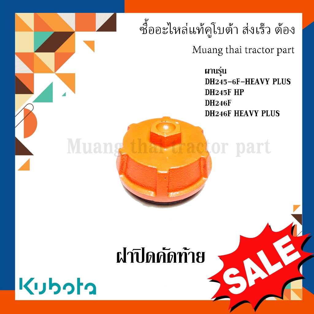 ฝาปิดคัดท้าย ผานรถแทรกเตอร์ W9574-55031 รุ่น DH245-6F-HEAVY PLUS / DH245F HP / DH246F / DH246F HEAVY