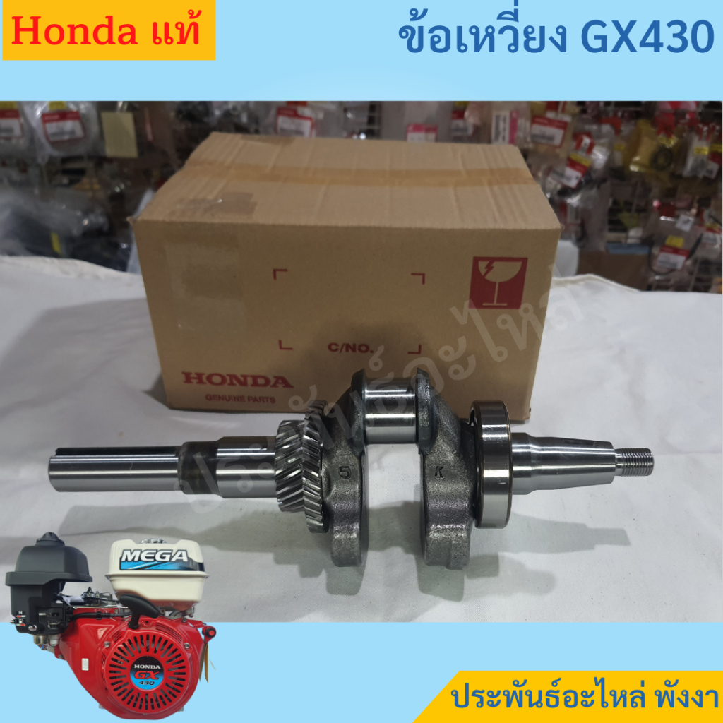 Honda ข้อเหวี่ยง GX430 แท้