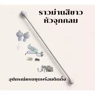 ราวม่านหัวจุกกลม (ขาเหล็ก) พร้อมอุปกรณ์ติดตั้งครบชุด