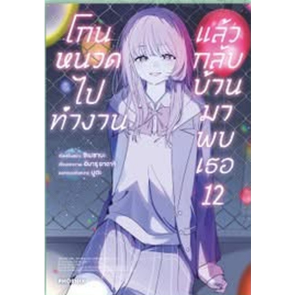 โกนหนวดไปทำงานแล้วกลับบ้านมาพบเธอ การ์ตูน เล่ม 1-12