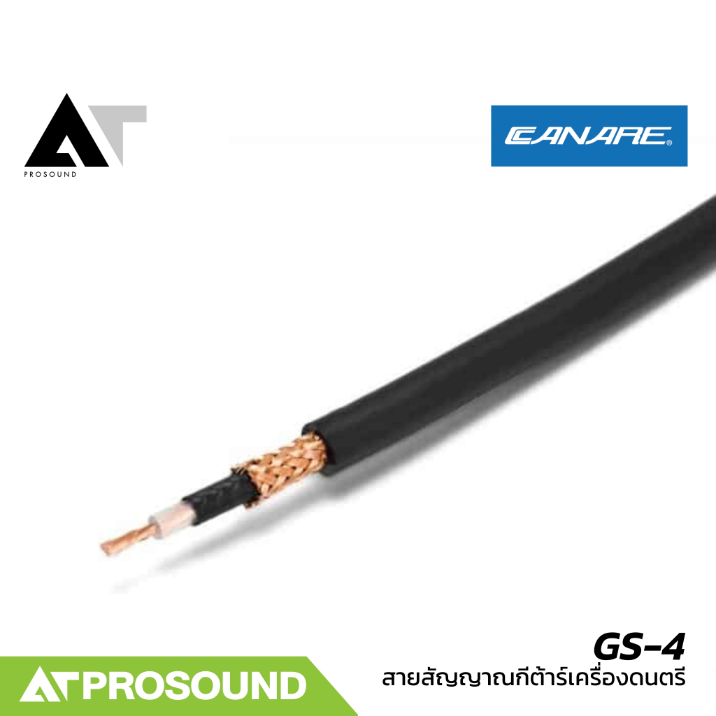 CANARE GS-4 (ราคาต่อเมตร) สายสัญญาณกีต้าร์เครื่องดนตรี สายสัญญาณคุณภาพสูงจากญี่ปุ่น AT Prosound
