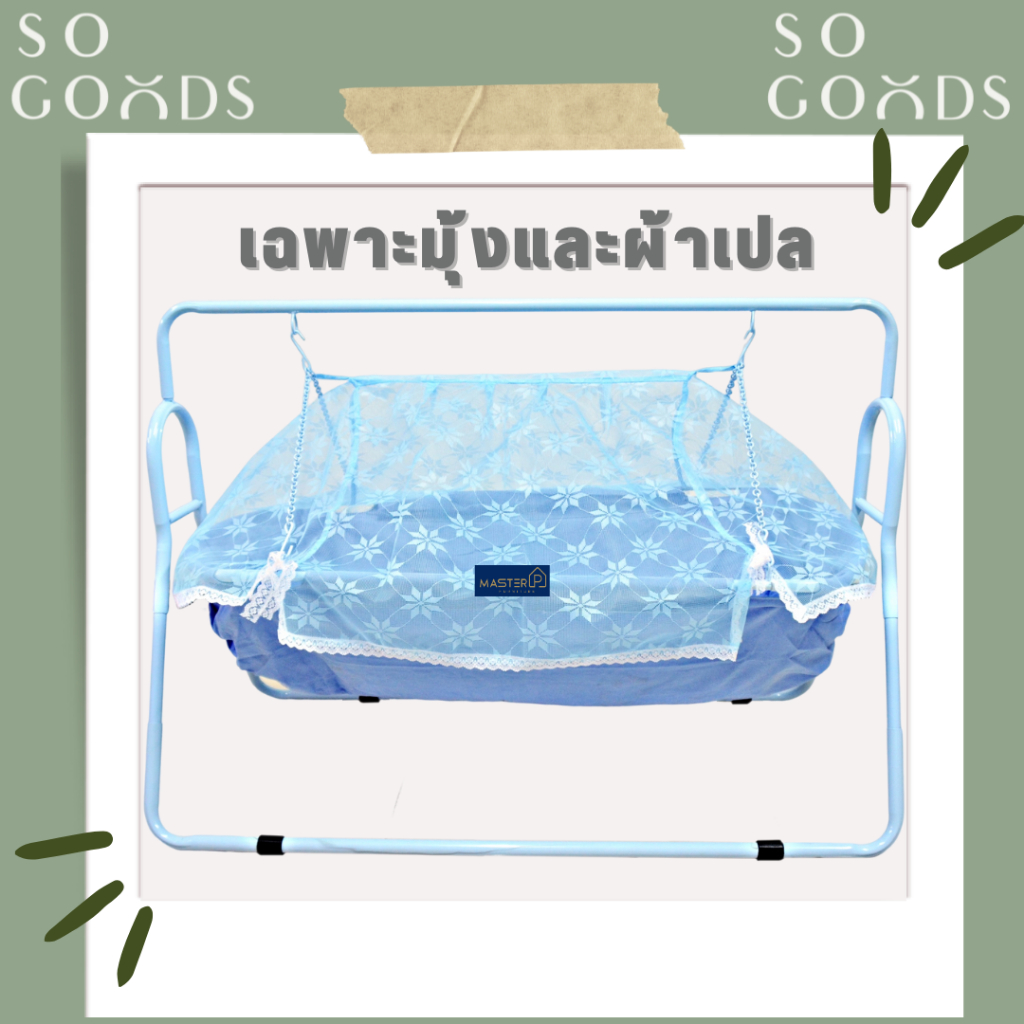 SOGOODS อะไหล่ผ้าและมุ้ง เปลโซ่ (ไม่รวมโครงเหล็ก)