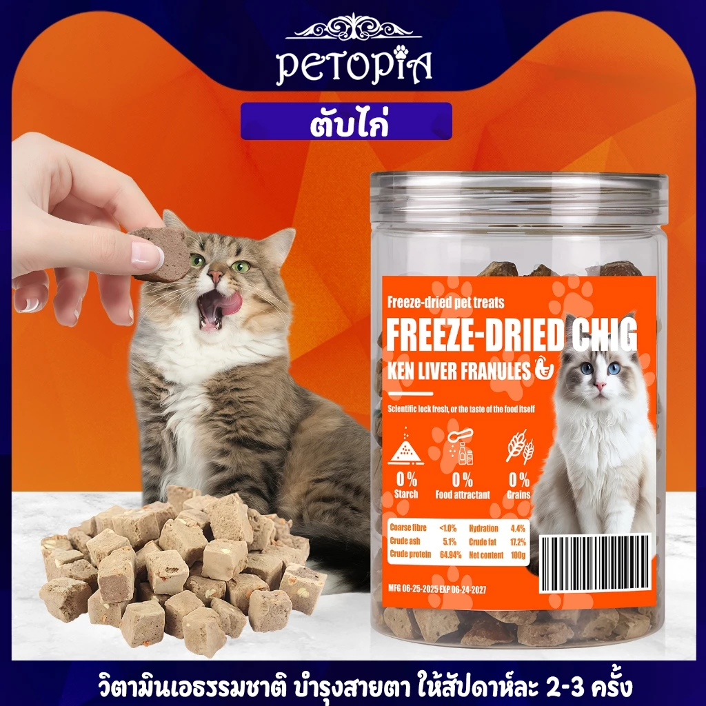 ขนมแมว ตับไก่ฟรีซดราย 100g