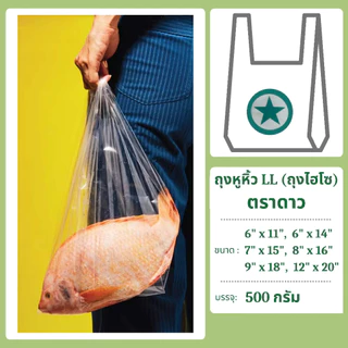 ถุงหิ้ว LL เหนียว ไฮโซ ใส แพคละ 500 กรัม ตราดาว