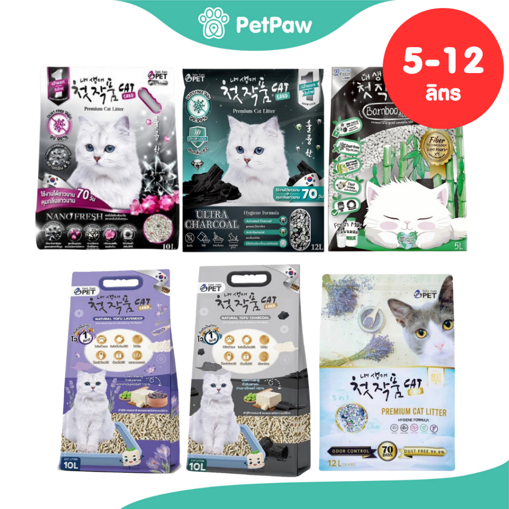 [1 ถุง] Two Two Pet ทรายแมว ทรายเกาหลี ชนิดจับตัวเป็นก้อน ทรายแมวเกาหลี (รวมทุกสูตร) ขนาด 5-12 ลิตร