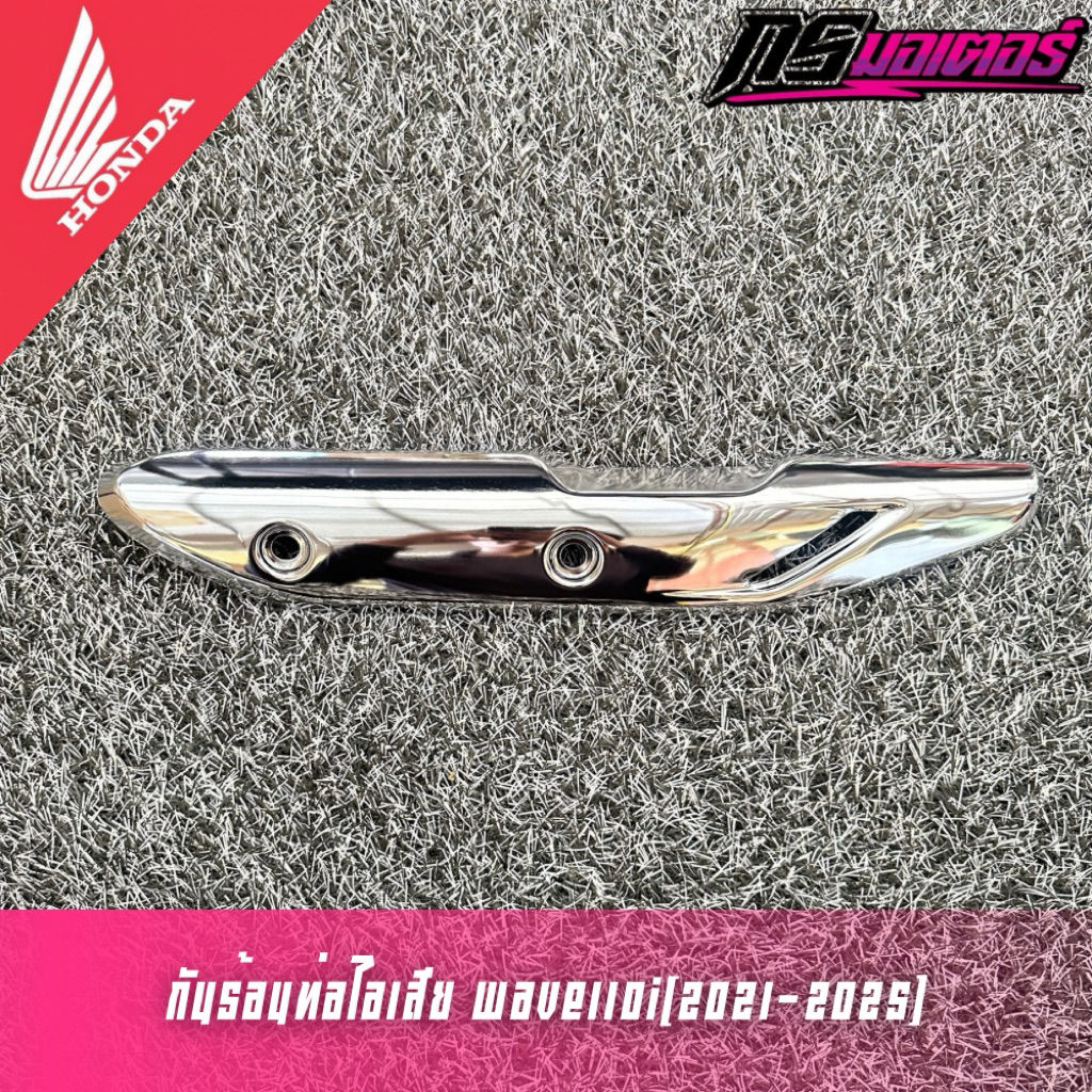 กันร้อนท่อไอเสียเวฟ110i(2021-2025) แท้ศูนย์ 18355-K2J-T00