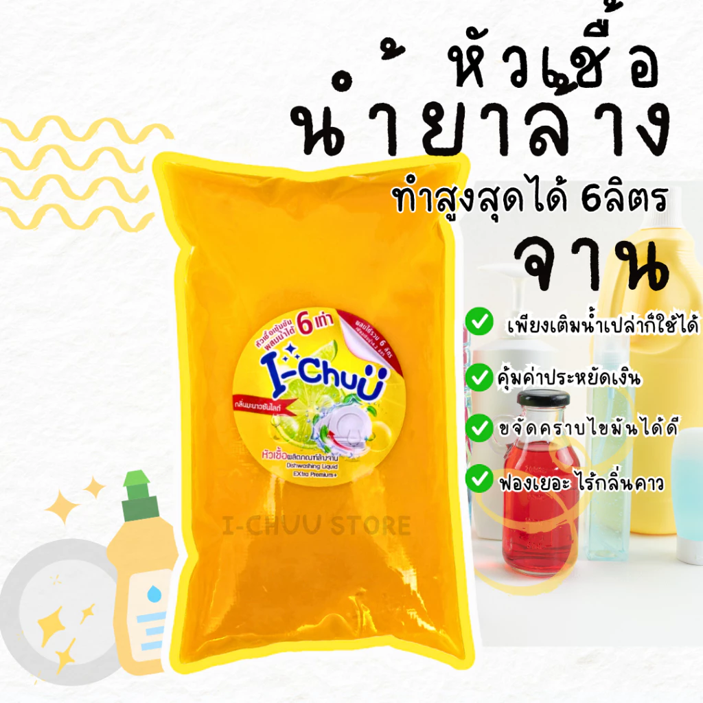 หัวเชื้อล้างจานเข้มข้น ขจัดคราบมันฝังแน่น 8สูตร8กลิ่น ทำได้สูงสุด6ลิตร (CL012) ฟรีผงข้น