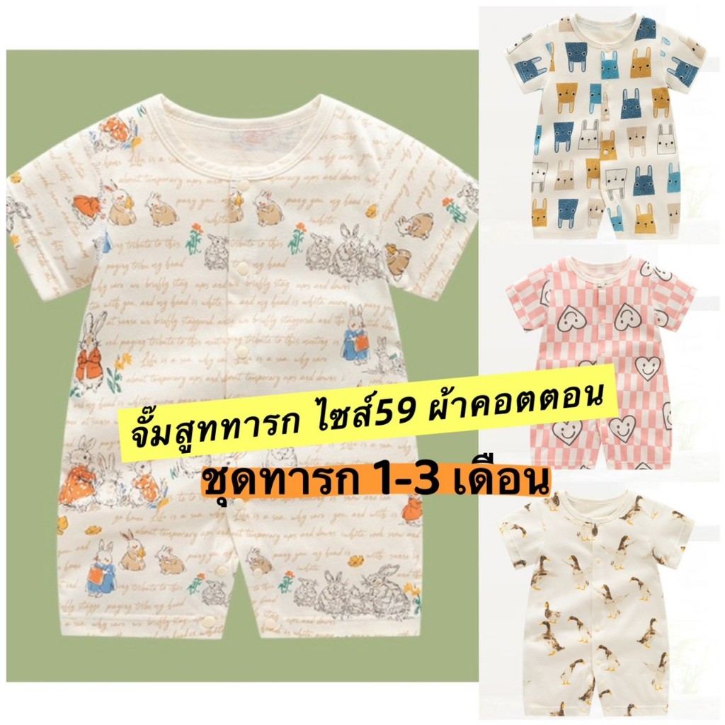 แขนสั้น ชุดแรกเกิด ป้ายหน้า ผ้าคอตตอน จั๊มเปอร์ทารก สำหรับ 0-3 เดือน คอตตอนล้วน ผ้านิ่ม เสื้อผ้าทารก