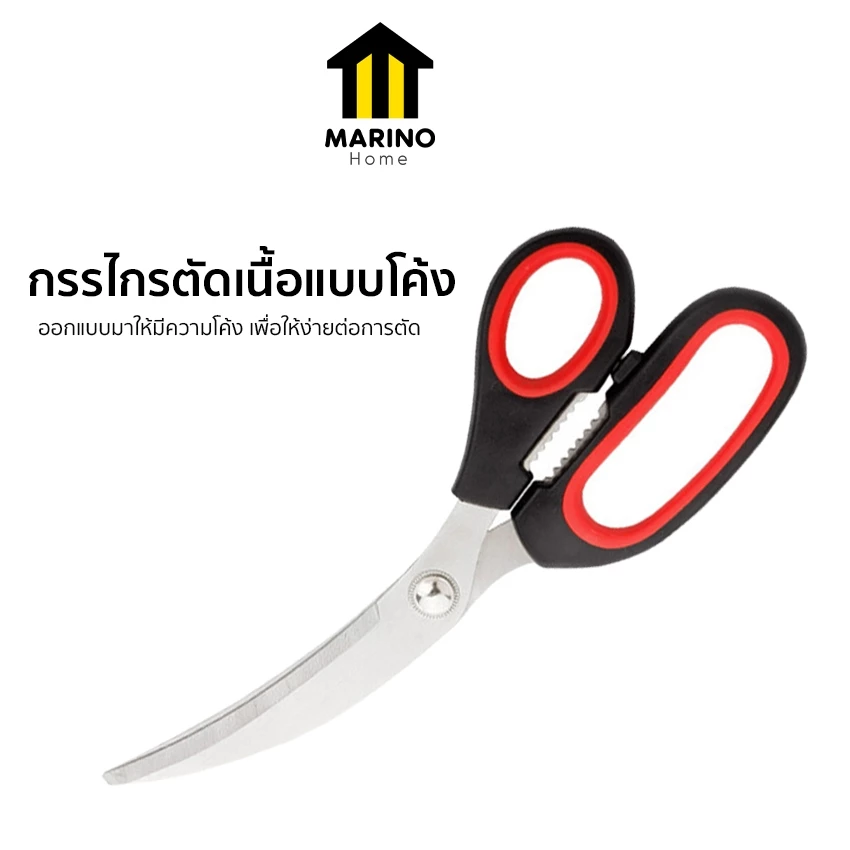 Marino Home (สินค้าพรีเมี่ยม!! มีแพ็คเกจ ของแท้ 100%) กรรไกรตัดเนื้อ แบบโค้ง กรรไกรตัดอาหาร สเตนเลส No.Y1086