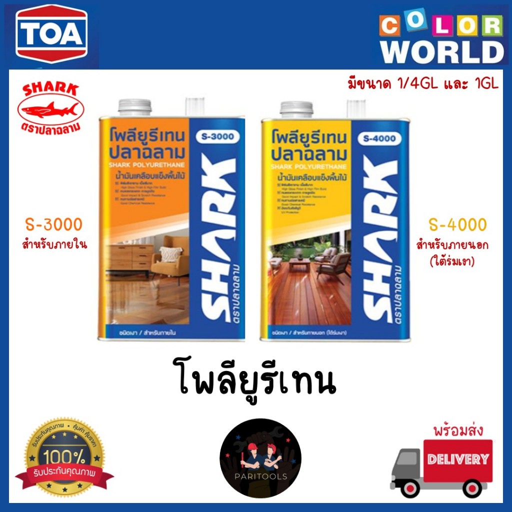 TOA ปลาฉลาม โพลียูรีเทน ชนิดเงา สำหรับใช้ภายใน S-3000 และภายนอก S-4000 #Polyurethane