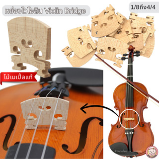 หย่องไวโอลิน Violin Bridge (1ชิ้น) ไม้เมเปิ้ลแท้ อะไหล่ไวโอลิน ไซส์เด็ก-ผู้ใหญ่ 1/8ถึง4/4