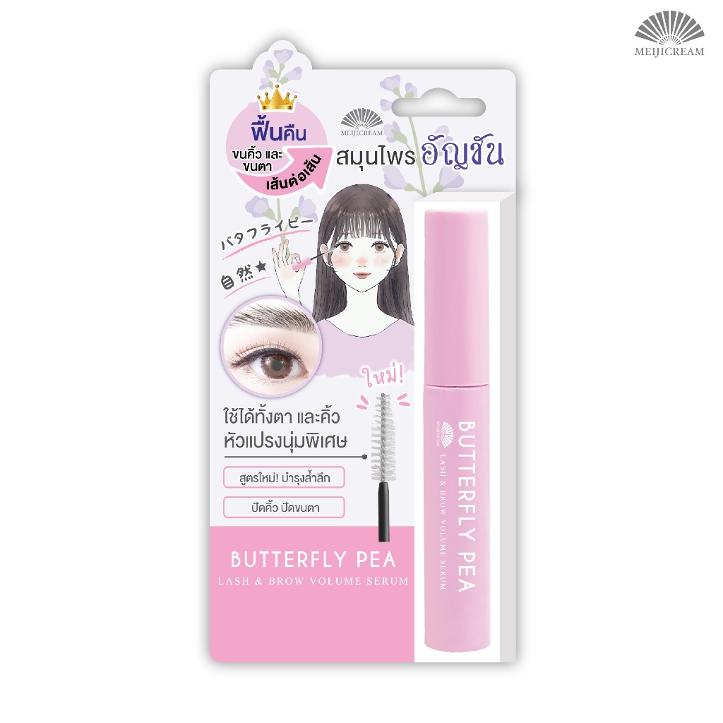 เมจิ บัตเตอร์ฟลาย พี แลช แอนด์ บราว วอลุ่ม เซรั่ม 6 ก.  MEIJI BUTTERFLY PEA LASH & BROW  VOLUME  SERUM 6 G.