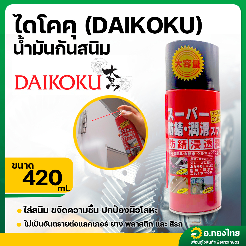 น้ำมันกันสนิม น้ำมันอเนกประสงค์ น้ำมันหล่อลื่น 420 มล รุ่น DS-001 ยี่ห้อ DAIKOKU