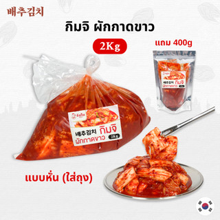 💥ถูกที่สุดในไทย💥 กิมจิเกาหลี 2KG + 400g กิมจิเกาหลีแท้ ต้นตำรับจากเกาหลี Kimchi กิมจิ 김치