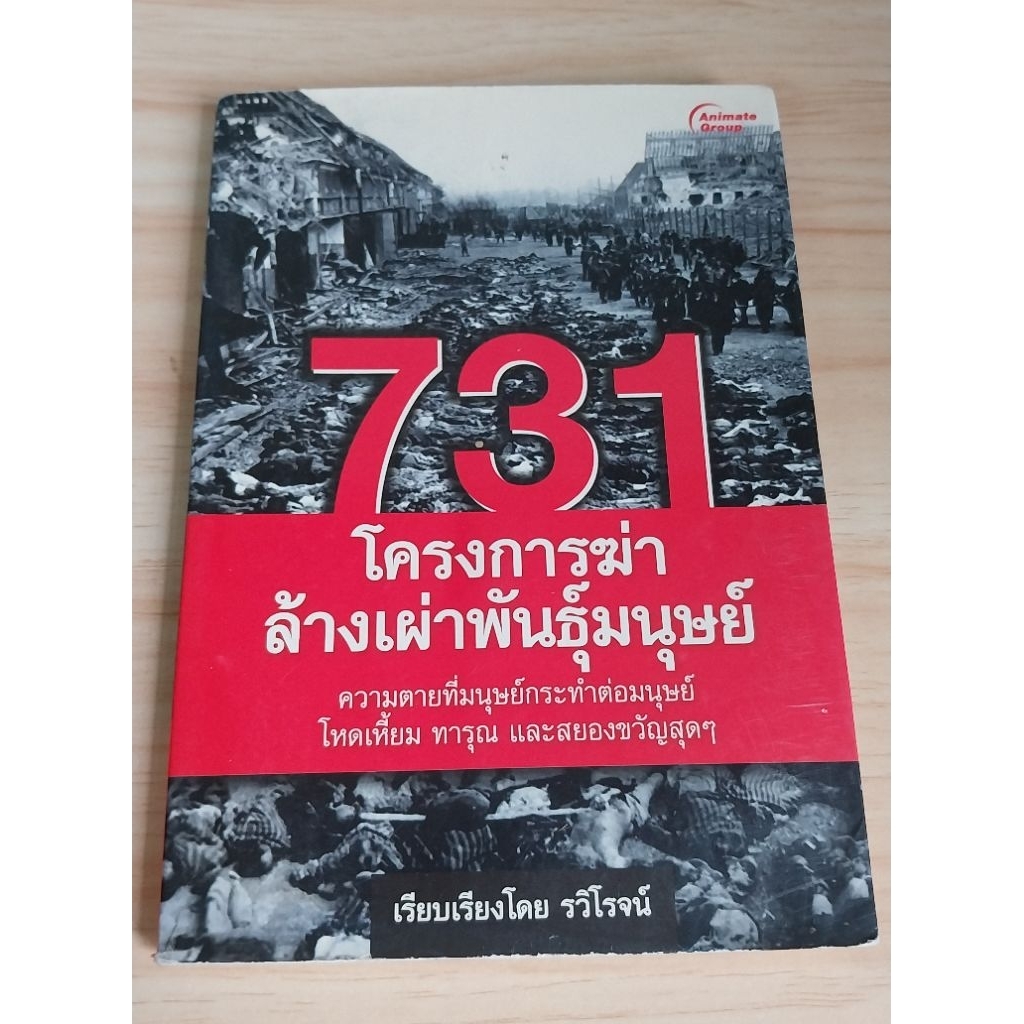 731 โครงการฆ่าล้างเผ่าพันธุ์มนุษย์