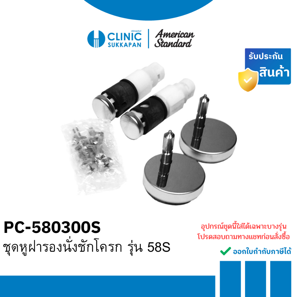 AMERICAN STANDARD PC-580300S ชุดหูฝารองนั่งชักโครก รุ่น 58S