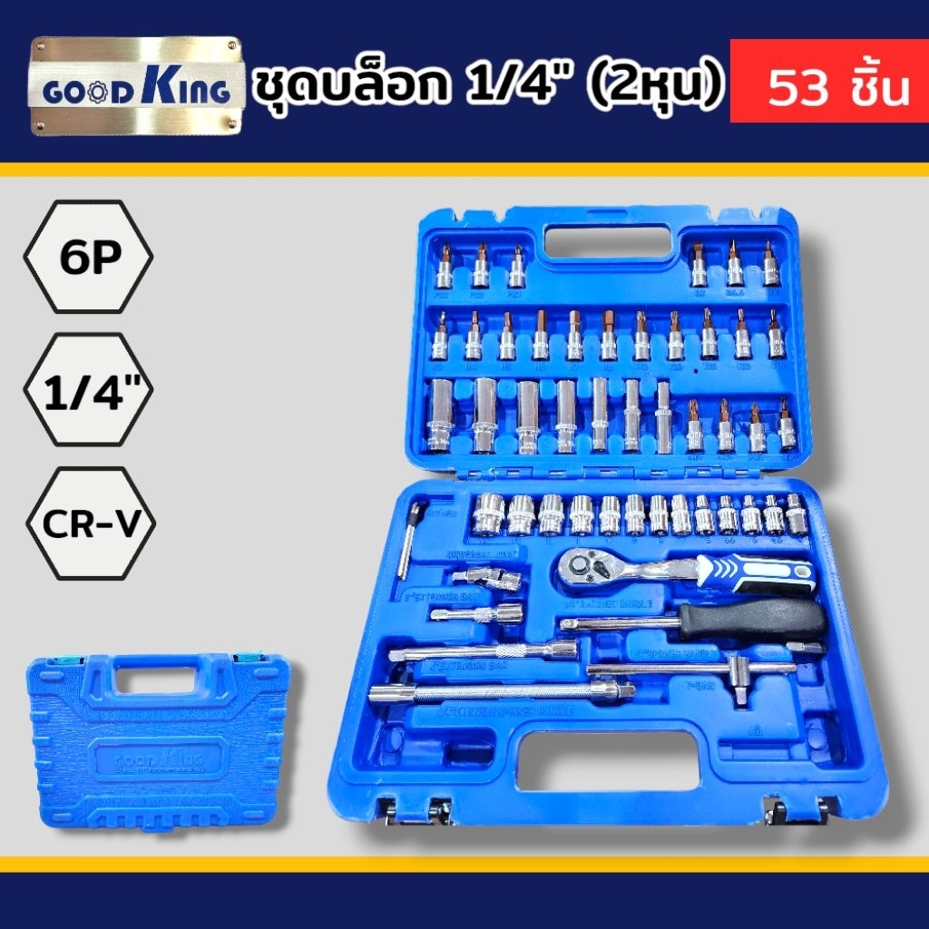 GOODKING ชุดบล็อก 1/4" (2หุน) บล็อกชุด 53 ชิ้น ขนาด 2 หุน ผลิตจากเหล็ก cr-v สินค้าพร้อมส่ง