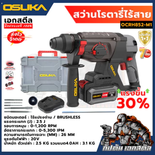 [ถูกสุด] OSUKA สว่านโรตารี่ไร้สาย OCRH852-M1 / OCRH852-K1 ครบชุด งานเจาะผนัง งานเจาะทำลาย เจาะกระแทก ประกัน 1+1 ปี