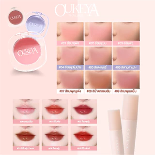 OUKEYA คู่หูดูโอ้ ลิปกลอสและบลัชออน 2ชิ้นในราคาสุดคุ้ม