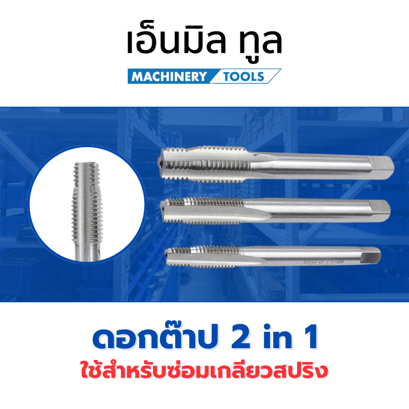 TAP ดอกต๊าป 2 in 1 เจาะและต๊าปในดอกเดียว ดอกต๊าปใช้สำหรับซ่อมเกลียวสปริง (ราคา/ชิ้น)