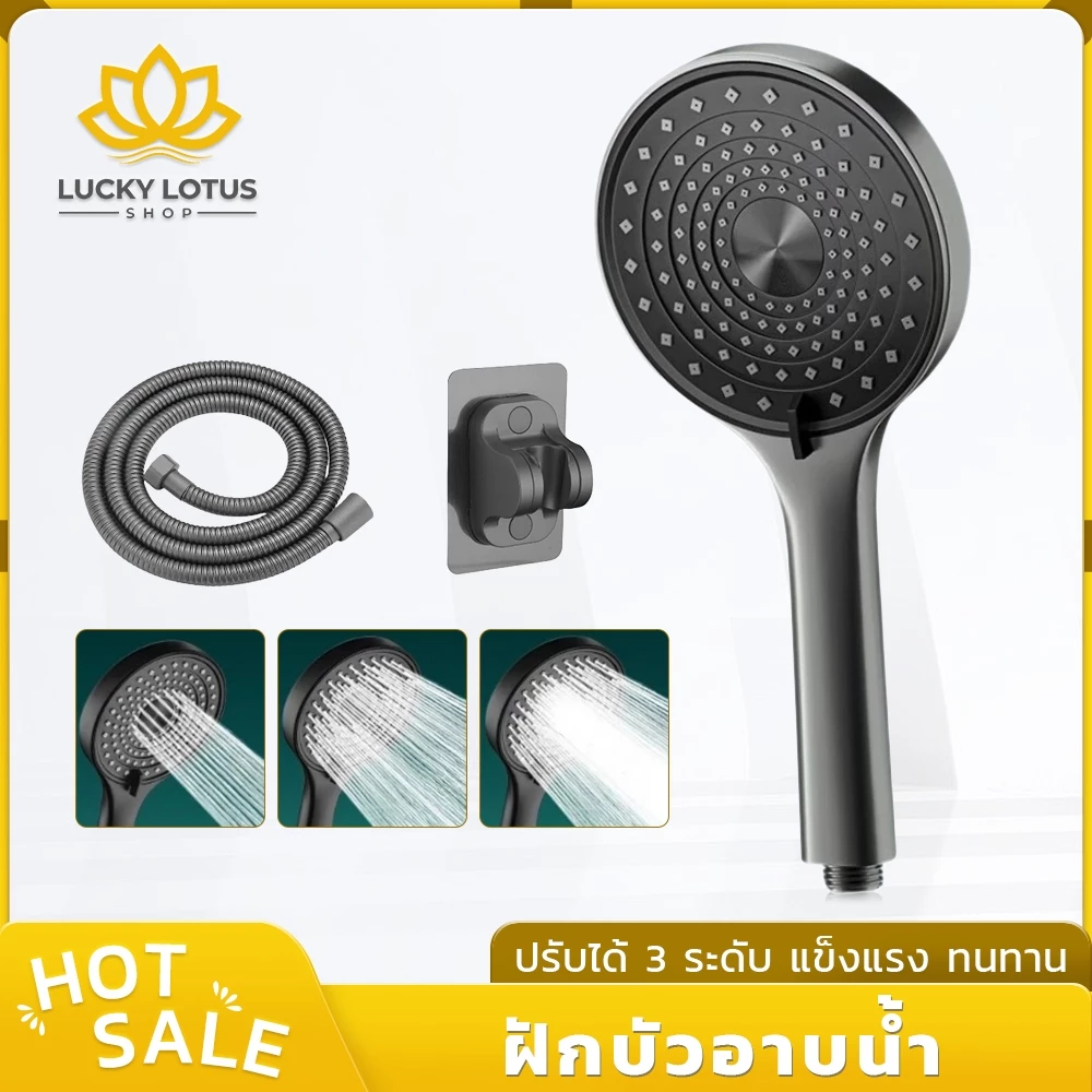 LUCKYLOTUS ชุดฝักบัวอาบน้ำ ผลิตจาก ABS คุณภาพดี แข็งแรง ทนทาน ปรับน้ำได้ 3 ระดับ