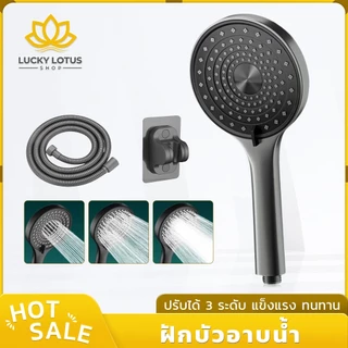 LUCKYLOTUS ชุดฝักบัวอาบน้ำ ผลิตจาก ABS คุณภาพดี แข็งแรง ทนทาน ปรับน้ำได้ 3 ระดับ