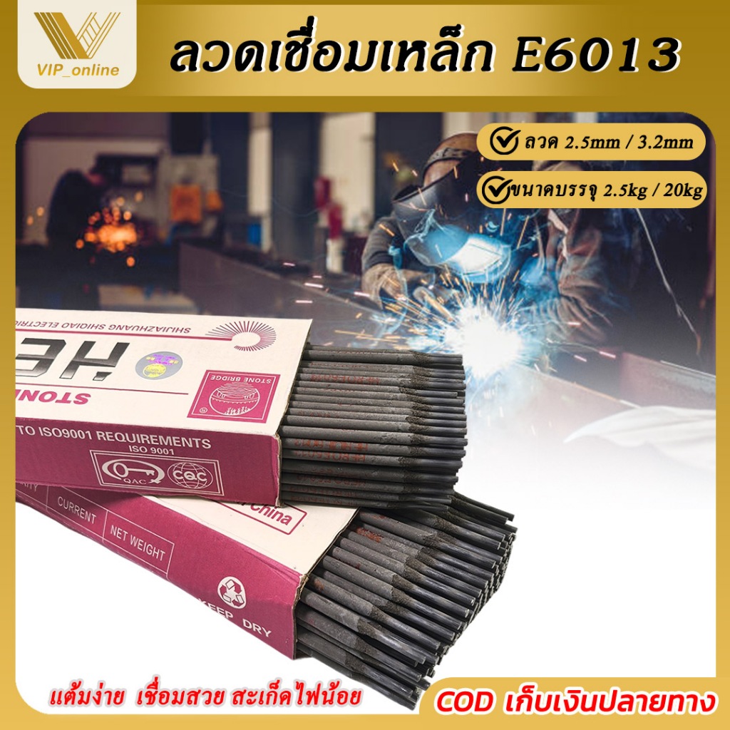 ลวดเชื่อมไฟฟ้า ลวด2.5mm / ลวด3.2mm ลวดเชื่อมE6013 2.5kg 20kg /กล่อง อุปกรณ์เชื่อม เชื่อมกัลวาไนซ์ ลวดเชื่อมเหล็ก