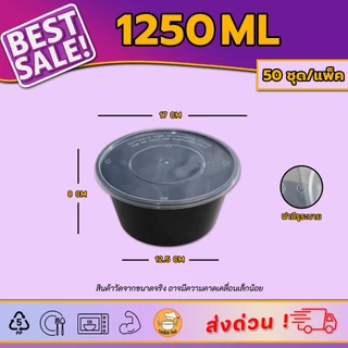 [แพ็ค50ชุด] กล่องอาหารพลาสติก 1250/1500/1750ml | สีดำ/ใส |พร้อมฝา ใช้ได้กับไมโครเวฟ เหมาะสำหรับเดลิเวอรี่ ฝามีรูระบาย