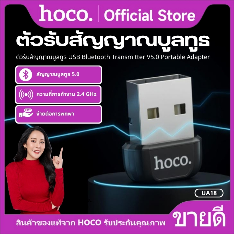 ตัวรับสัญญาณ Bluetooth USB HOCO UA18 เชื่อมต่อไกล10 เมตร เชื่อมต่อเสถียร ความเร็ว 3.0 Mbps ใช้งานง่าย
