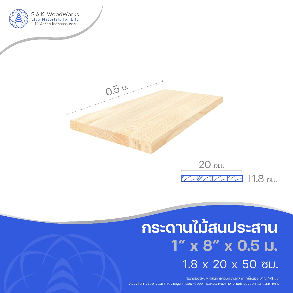 ไม้สนประสาน (Glued-Up) ขนาด 1.8ซม. x 20ซม. x 0.5 เมตร 1 ชิ้น ท็อปโต๊ะ ทำชั้นวางของ ไม้กระดาน SAK WoodWorks (ส่งจากไทย)