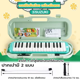 🎹ของแท้ 100%🎹32คีย์ SUZUKI MX32D มโลเดียน เมโลเดี้ยน Melodian เมโลดิก้า เปียโน พร้อมกล่องแข็ง วงดุริยางค์ ปากเป่า สายเป่