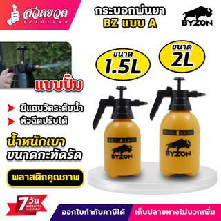 กระบอกพ่นยา BYZON 1.5 2 ลิตร Foggy กระบอกฉีดน้ำ กระบอกฉีดน้ำแรงดัน ฟ๊อกกี้ ถังพ่น ถังสเปรย์ ถังรดน้ำ ประกัน 7 วัน