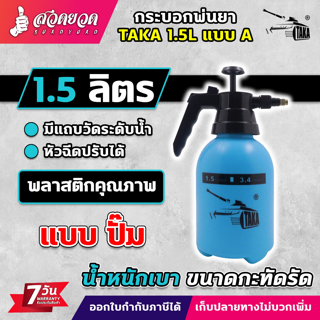 ถังพ่นยา 1.5 ลิตร ถังพ่นปุ๋ย กระบอกพ่นยา กระบอกฉีดน้ำแรงดัน ฟ๊อกกี้ froggy กระบอกฉีด ถังพ่น