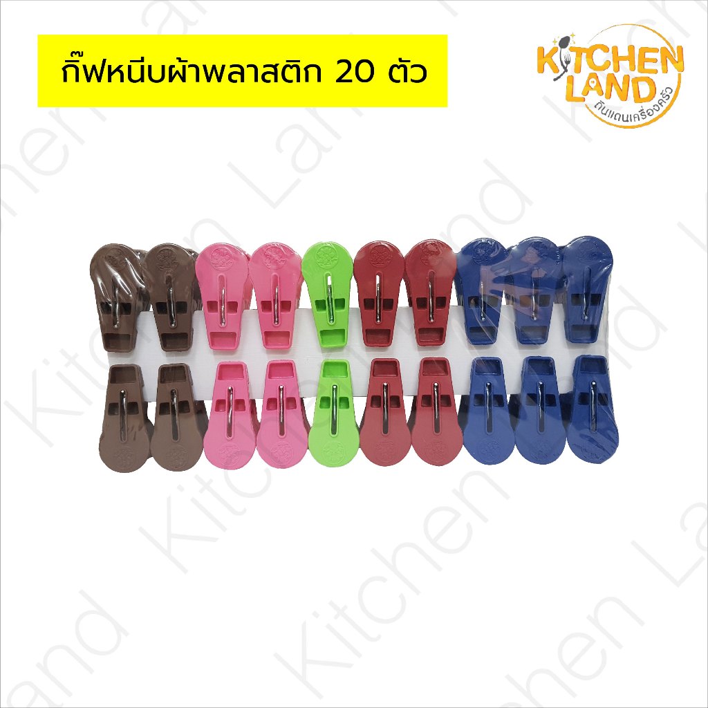 กิ๊ฟหนีบผ้าพลาสติก 20 ตัว ตราดอกไม้ เหนียว หนา แข็งแรง ไม่กรอบไม่แตกง่าย