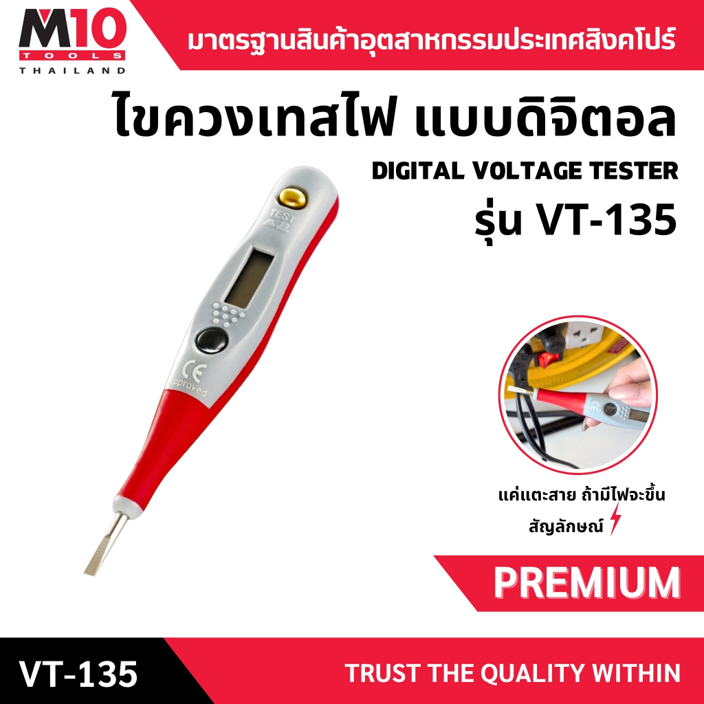 ไขควงเทสต์ไฟ แบบดิจิตอล M10 DIGITAL VOLTAGE TESTER รุ่น VT-135 (007-130-335)