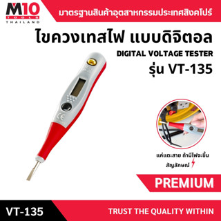 ไขควงเทสต์ไฟ แบบดิจิตอล M10 DIGITAL VOLTAGE TESTER รุ่น VT-1…