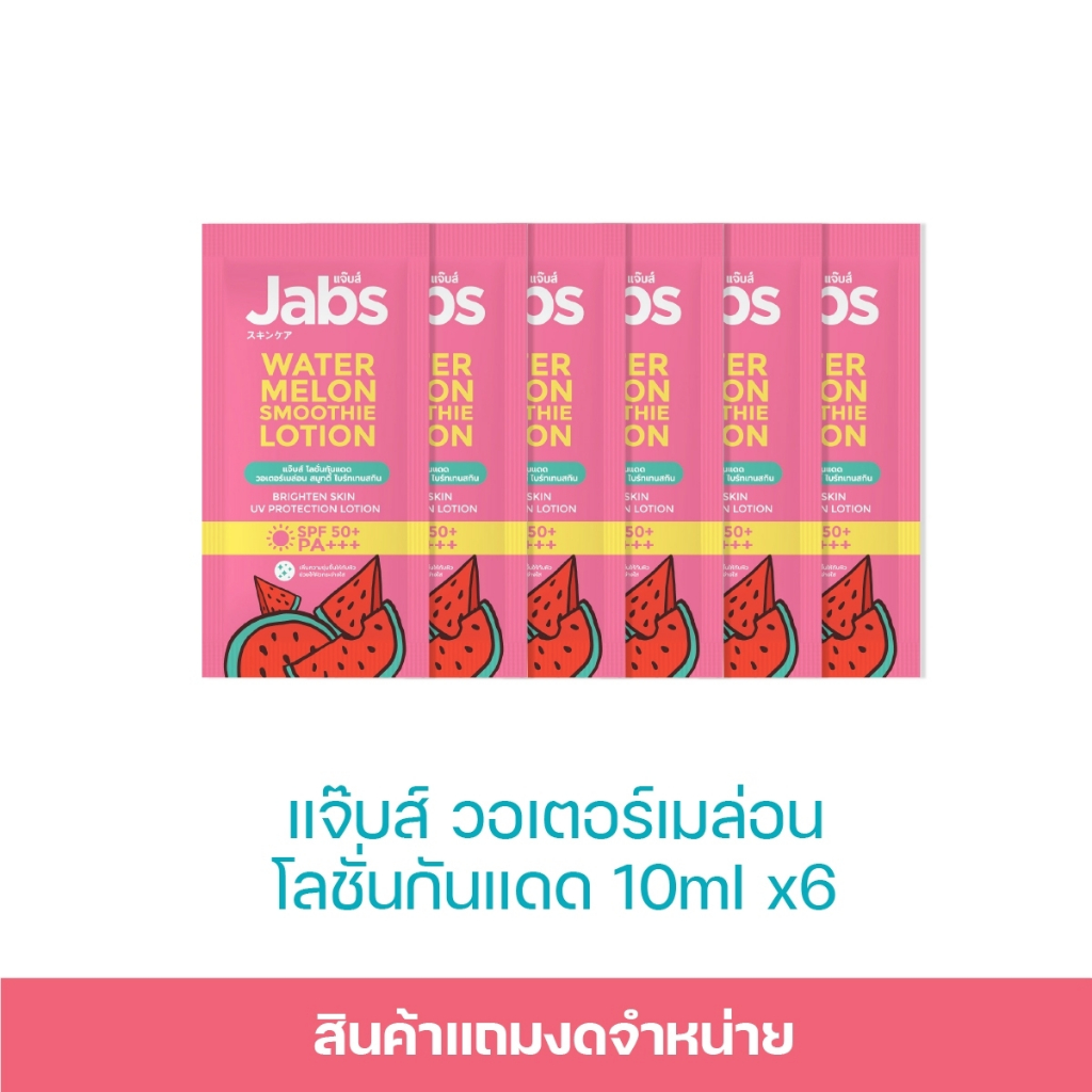 [สินค้าสมนาคุณงดจำหน่าย] Jabs กันแดด แตงโม บอดี้โลชั่น SPF50+ PA+++ 10มล. x6