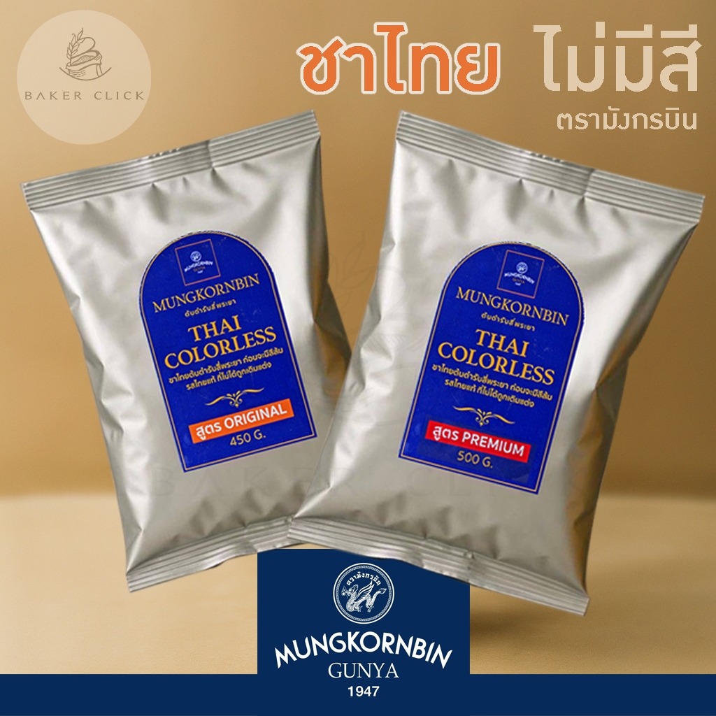 ชาไทยไม่มีสี ตรามังกรบิน สูตรมังกรบิน 450g 500g