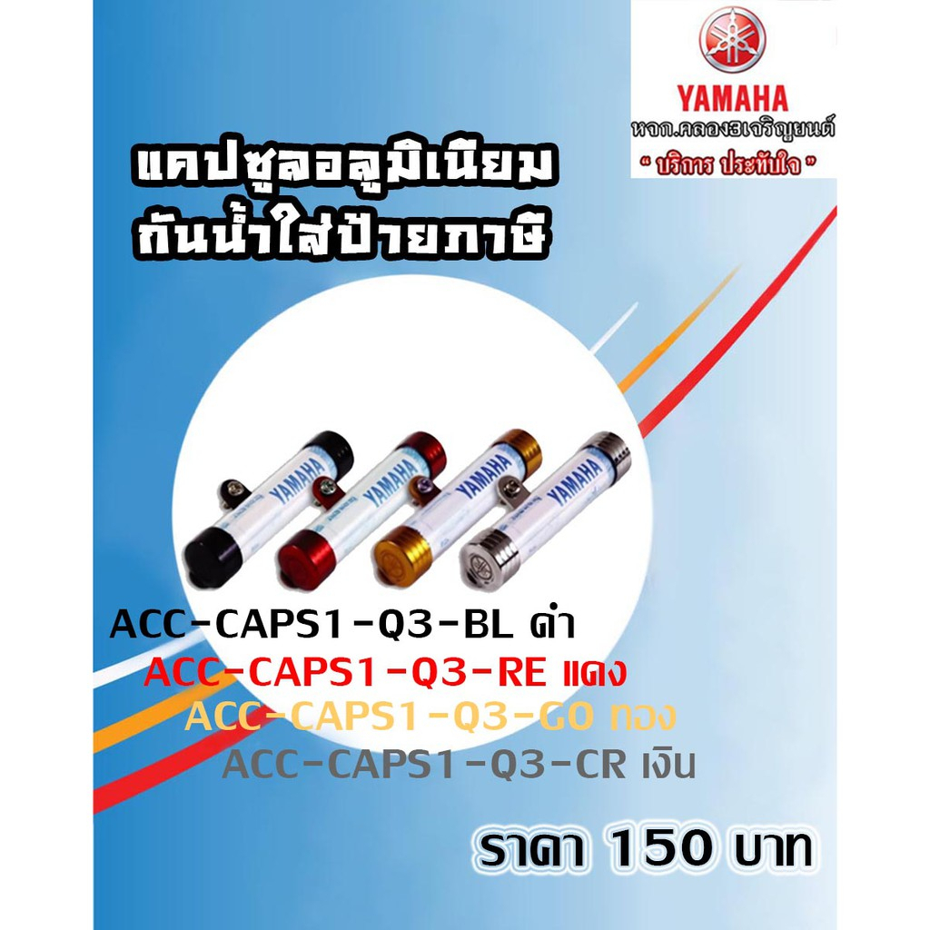 *แคปซูลอลูมิเนียมกันน้ำใส่ปายภาษี แท้จากศูนย์ YAMAHA100%