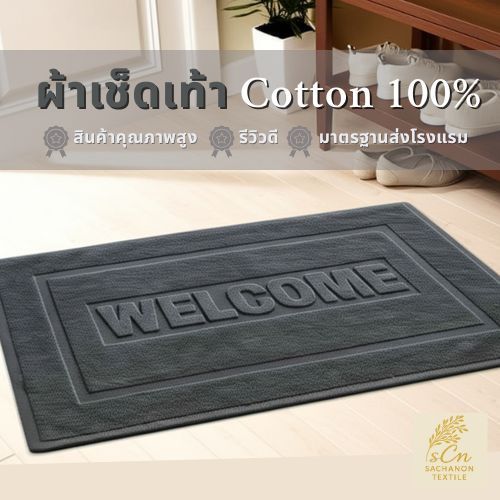 [✨3 ผืนได้ราคาส่ง✨] ผ้าเช็ดเท้าเกรด A ลาย Welcome ขนาด 17x28นิ้ว 8ปอนด์ สี
